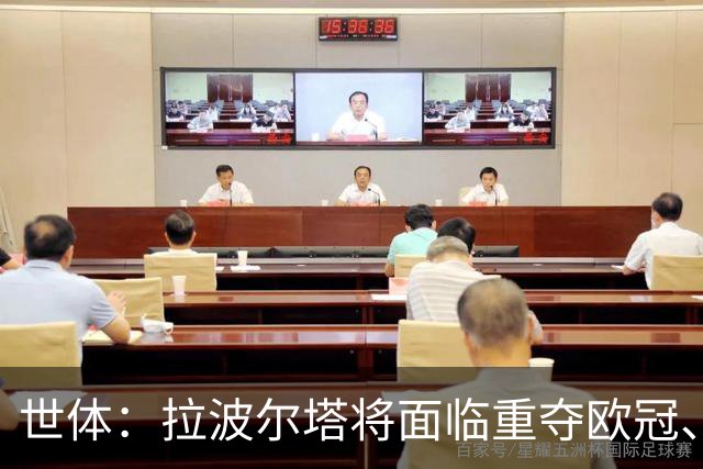 世体：拉波尔塔将面临重夺欧冠、完工诺坎普、拓宽收入渠道等任务