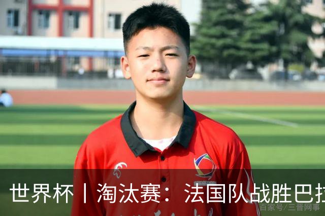 世界杯丨淘汰赛：法国队战胜巴拉圭队