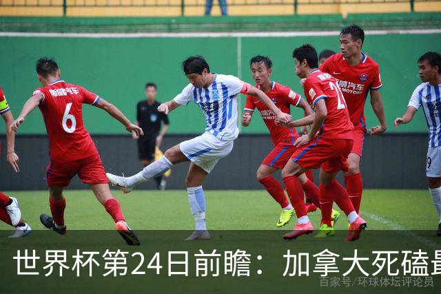 世界杯第24日前瞻：加拿大死磕最大苦主 姆巴佩冲击里程碑