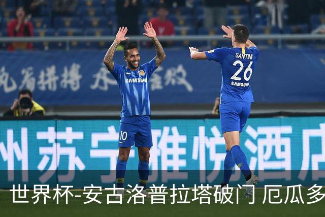 世界杯-安古洛普拉塔破门 厄瓜多尔2-1逆转德国出线