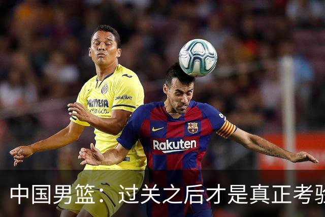 中国男篮：过关之后才是真正考验