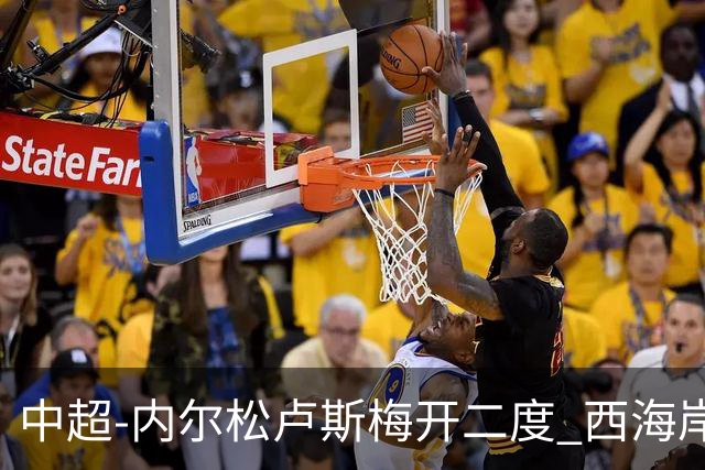 中超-内尔松卢斯梅开二度 西海岸3-1浙江12轮不败