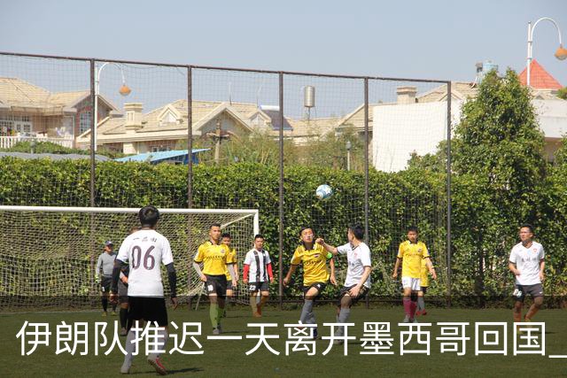 伊朗队推迟一天离开墨西哥回国 向当地民众表达感谢