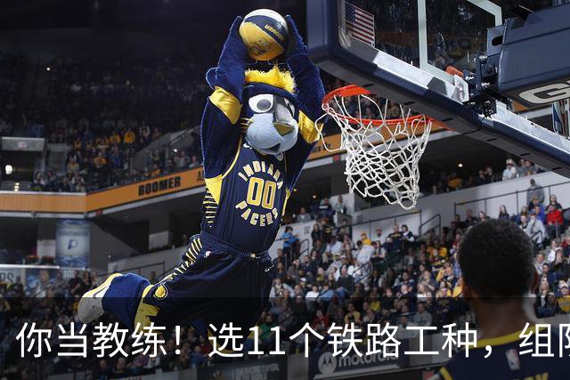 你当教练！选11个铁路工种，组队参加世界杯