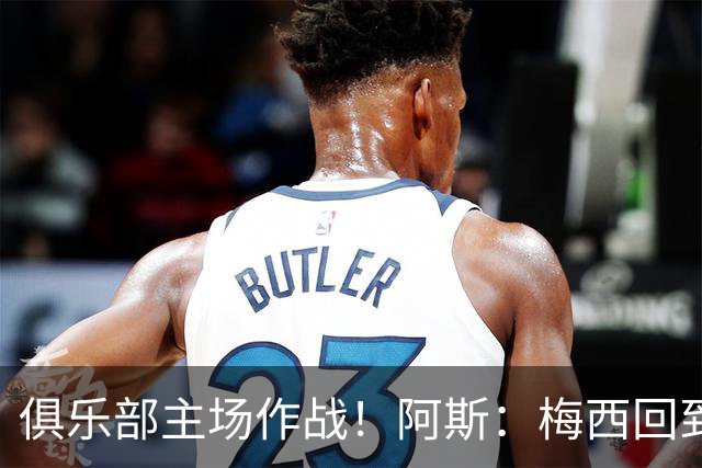 俱乐部主场作战！阿斯：梅西回到迈阿密再度掀起狂热