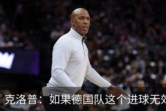 克洛普：如果德国队这个进球无效 阿森纳就无法成为英超冠军