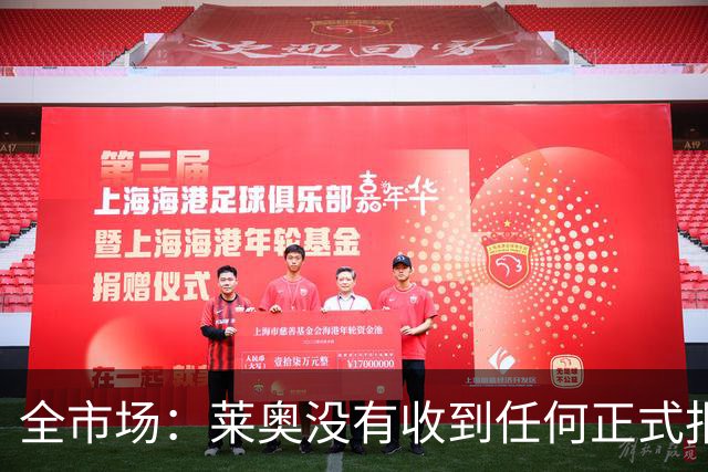 全市场：莱奥没有收到任何正式报价，他态度缓和可能留在米兰