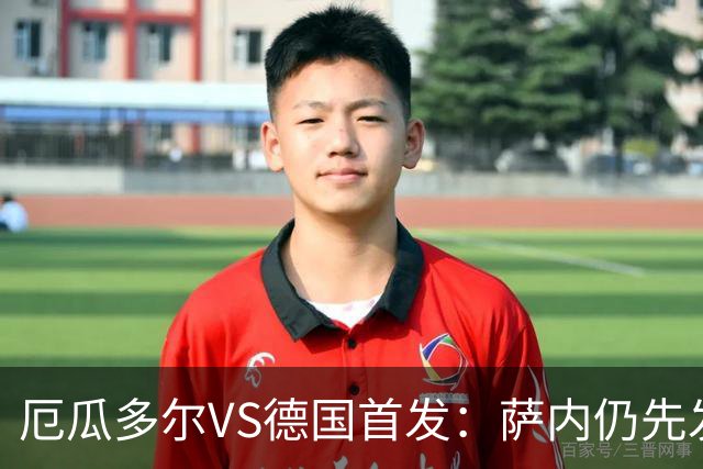 厄瓜多尔VS德国首发：萨内仍先发出战 翁达夫仍替补