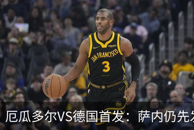 厄瓜多尔VS德国首发：萨内仍先发出战 翁达夫仍替补