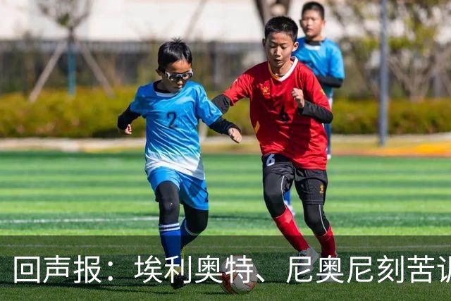 回声报：埃利奥特、尼奥尼刻苦训练，希望给新帅伊劳拉留下好印象