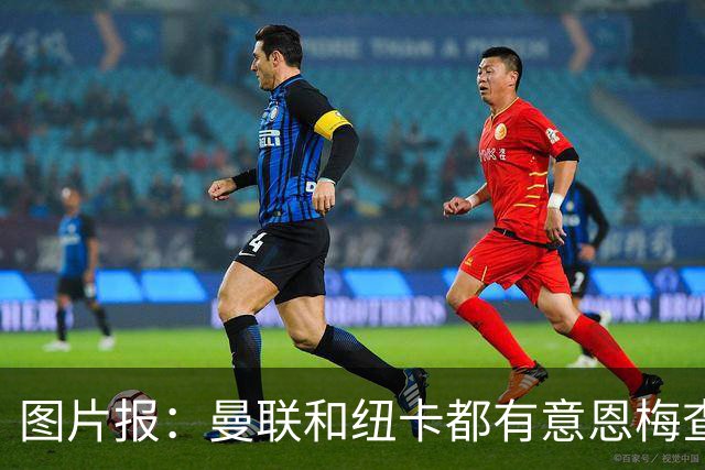 图片报：曼联和纽卡都有意恩梅查，多特最低要价在1.2亿欧以上