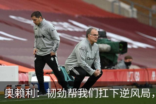 奥赖利：韧劲帮我们扛下逆风局，只要保持这种斗志没人能阻挡我们