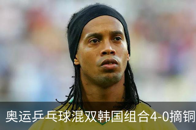 奥运乒乓球混双韩国组合4-0摘铜 林钟勋免服兵役