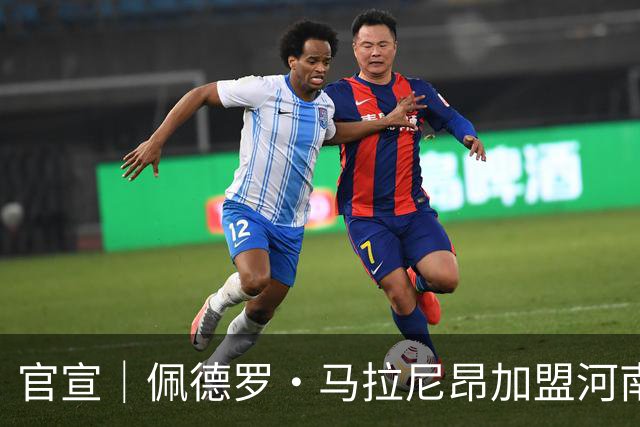 官宣｜佩德罗·马拉尼昂加盟河南足球俱乐部