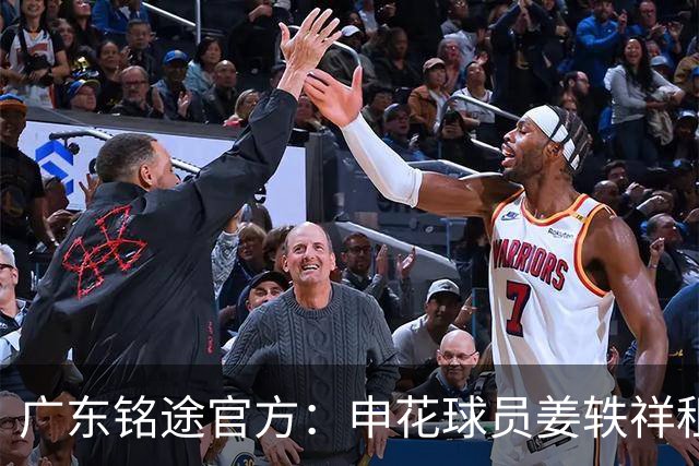 广东铭途官方：申花球员姜轶祥租借加盟，租借期至2026赛季结束