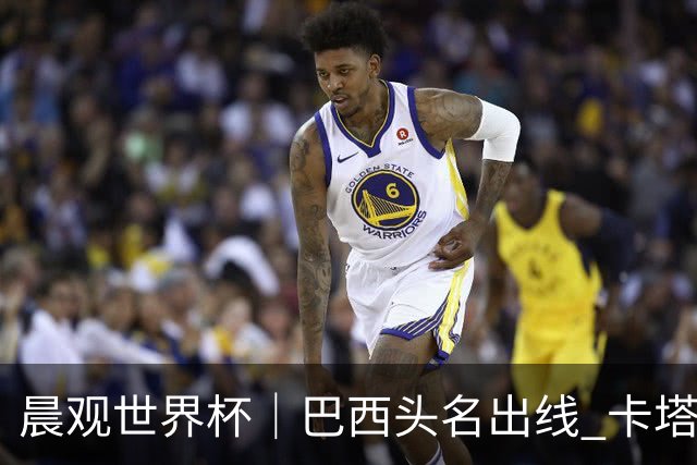 晨观世界杯｜巴西头名出线 卡塔尔出局