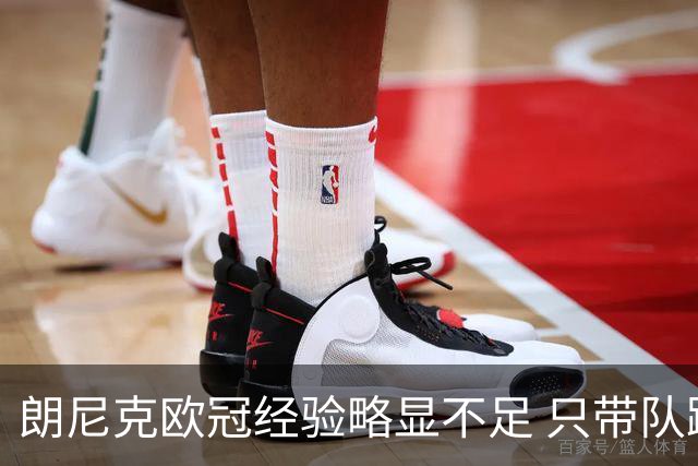 朗尼克欧冠经验略显不足 只带队踢过10场胜4场