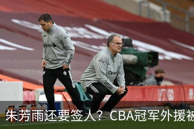 朱芳雨还要签人？CBA冠军外援被广东队看中，全联盟最强得分机器