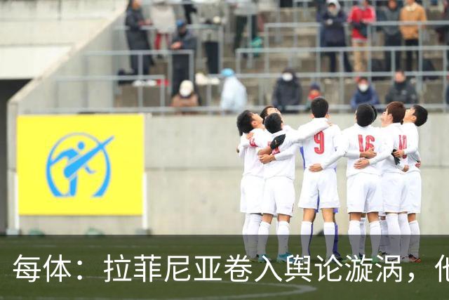 每体：拉菲尼亚卷入舆论漩涡，他可能因绕过中介买房被起诉