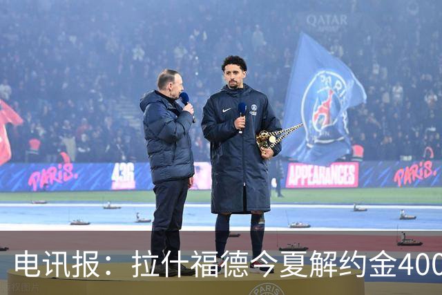 电讯报：拉什福德今夏解约金4000万镑，但不适用于曼城和利物浦
