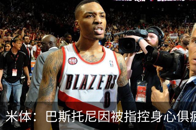 米体：巴斯托尼因被指控身心俱疲 皇马尚未报价但国米不排斥出售