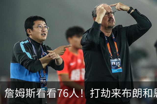 詹姆斯看看76人！打劫来布朗&恩马VJ星光闪耀&有薪金空间 太契合