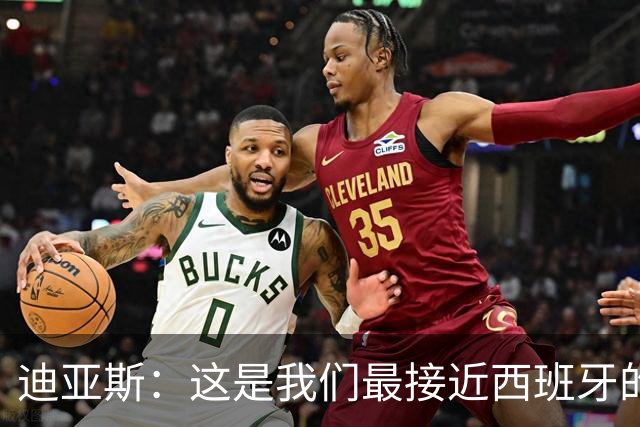 迪亚斯：这是我们最接近西班牙的一次 夸雷斯马：你们浪费了天赋