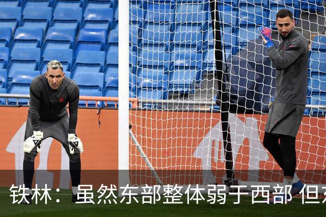 铁林：虽然东部整体弱于西部 但东部顶级强队完全不输西部
