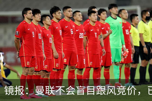镜报：曼联不会盲目跟风竞价，已退出墨西哥新星莫拉的争夺战