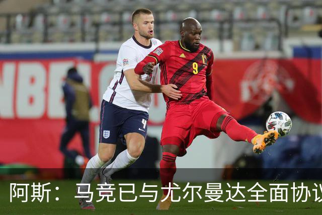 阿斯：马竞已与尤尔曼达全面协议，转会费最高可达4500万欧元