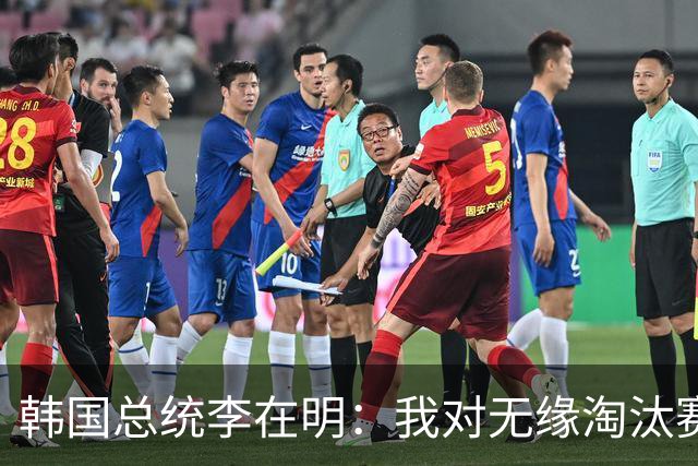 韩国总统李在明：我对无缘淘汰赛这个结果感到无比困惑和荒谬