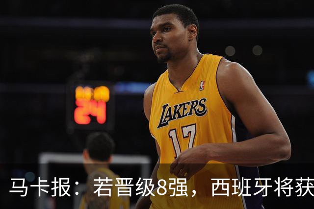 马卡报：若晋级8强，西班牙将获得足协的奖金