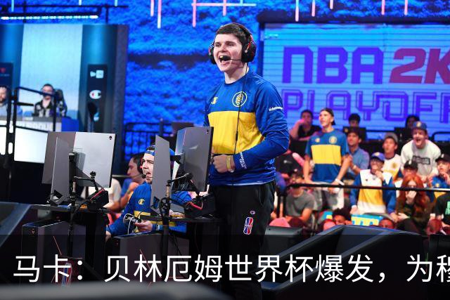 马卡：贝林厄姆世界杯爆发，为穆里尼奥将他位置前提指明方向