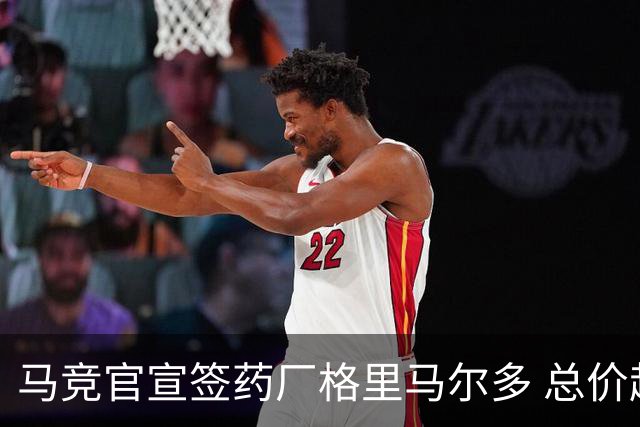 马竞官宣签药厂格里马尔多 总价超2000万欧合同为期4年