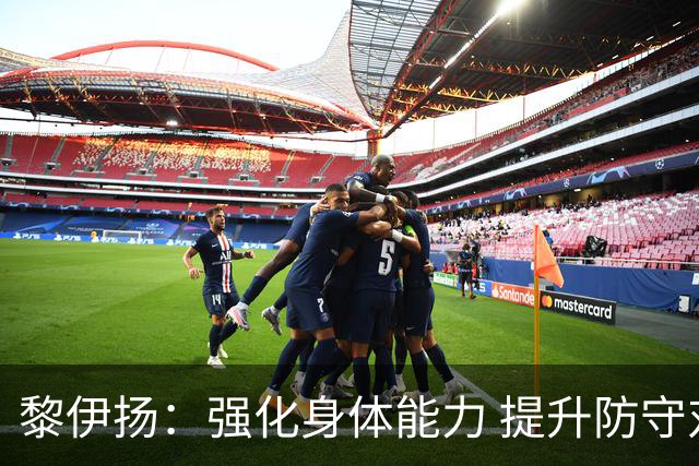 黎伊扬：强化身体能力 提升防守对抗强度与体能储备 精进投篮技术
