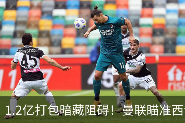 1.2亿打包暗藏阻碍！曼联瞄准西汉姆双星，出售拉什福德成前置条件
