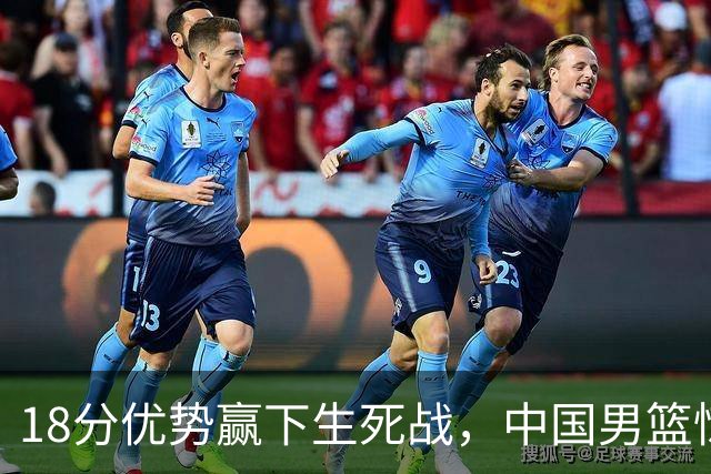 18分优势赢下生死战，中国男篮惊险晋级世预赛第二阶段