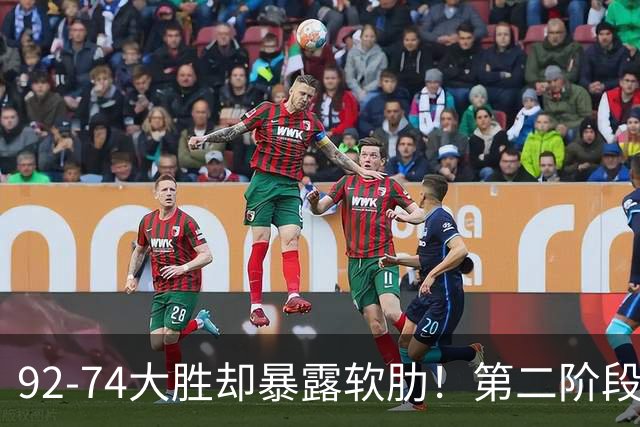 92-74大胜却暴露软肋！第二阶段中国男篮应清洗、增加哪些球员？