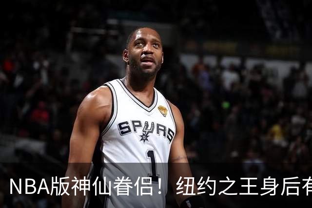 NBA版神仙眷侣！纽约之王身后有贤内助 布伦森因她成人生赢家