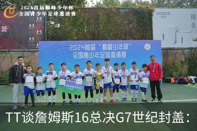 TT谈詹姆斯16总决G7世纪封盖：这是天命所归 让勇士球迷安静了