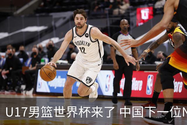 U17男篮世界杯来了 中国下一位NBA球员或就在其中