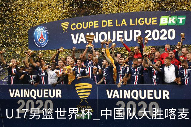 U17男篮世界杯 中国队大胜喀麦隆收获开门红