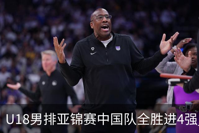 U18男排亚锦赛中国队全胜进4强 半决赛战巴基斯坦